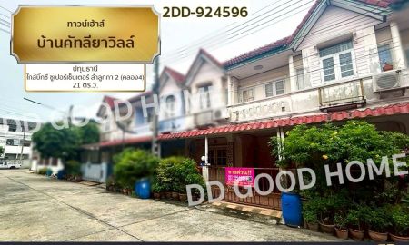 ขายทาวน์เฮาส์ - ทาวน์เฮ้าส์ บ้านคัทลียาวิลล์ ปทุมธานี ใกล้บิ๊กซี ซูเปอร์เซ็นเตอร์ ลำลูกกา 2 (คลอง4)