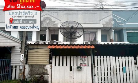 ขายทาวน์เฮาส์ - ขายทาวน์เฮ้าส์ หมู่บ้านนครปาร์ควิว 3 บางบัวทอง สุพรรณบุรี นนทบุรี ใกล้ MRT คลองบางใหญ่ พื้นที่ 16 ตรว. ราคาถูกมาก!