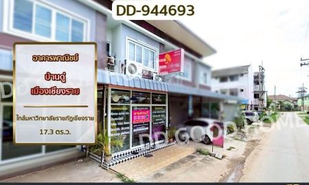 ขายอาคารพาณิชย์ / สำนักงาน - อาคารพาณิชย์ บ้านดู่ เมืองเชียงราย ใกล้มหาวิทยาลัยราชภัฏเชียงราย