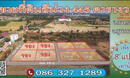 ขายที่ดิน - ขายที่ดิน สีม่วงล้วน อ.ดอนเจดีย์ จ.สุพรรณบุรี 455 ตารางวา ราคา 1,500 บาท/วา ยกแปลง 667,500 บาท