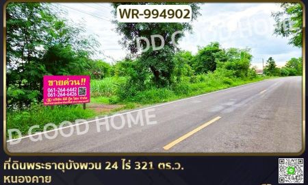 ขายที่ดิน - ที่ดินพระธาตุบังพวน 24 ไร่ 321 ตร.ว. หนองคาย ใกล้พระธาตุบังพวน
