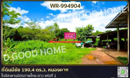 ขายที่ดิน - ที่ดินมีชัย 190.4 ตร.ว. หนองคาย ใกล้สะพานมิตรภาพไทย-ลาว แห่งที่ 1 (หนองคาย เวียงจันทน์)