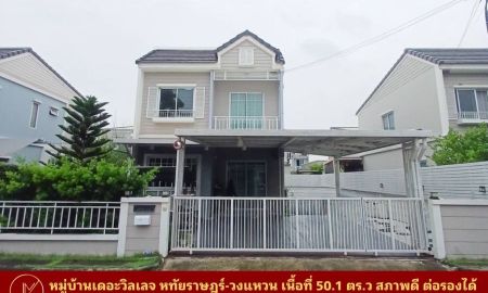 ขายบ้าน - Vายด่วน บ้านเดี่ยว 2 ชั้น หมู่บ้านเดอะวิลเลจ หทัยราษฎร์-วงแหวน เนื้อที่ 50.1 ตร.ว