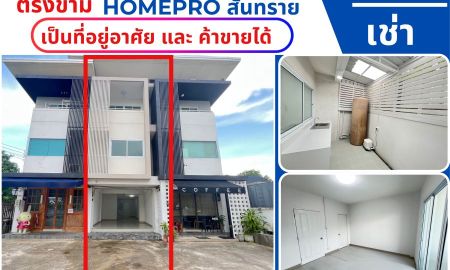 อาคารพาณิชย์ / สำนักงาน - โฮมออฟฟิศ 3 ชั้น 3 ห้องนอน 4 ห้องน้ำ ตรงข้าม โฮมโปรสันทราย (Homepro สันทราย)