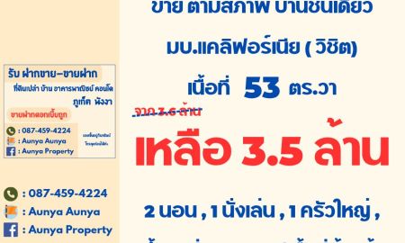 ขายบ้าน - ขายบ้านตามสภาพ #ขายบ้านเก่าตามสภาพ แคลิฟอร์เนีย วิชิต ภูเก็ต