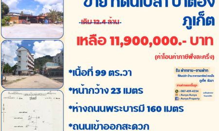 ขายที่ดิน - ขายที่ดินเปล่าป่าตอง ที่สวยเหมาะสร้างอพาร์ทเม้น โรงแรมเล็กๆ