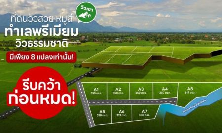 ขายที่ดิน - ที่ดินหมูสี ปากช่อง เขาใหญ่ ทำเล Rare Location วิวภูเขา อากาศดีที่สุดในโลก