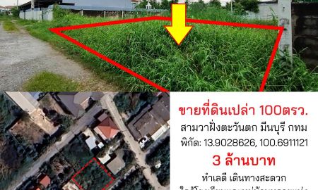 ขายที่ดิน - ขายที่ดินเปล่า ทำเลดี 100 ตรว. สามวาฝั่งตะวันตก กรุงเทพฯ