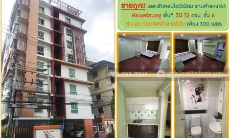 ขายคอนโด - ขายคอนโด เดอะฮับคอนโดมิเนียม รามคำแหง164 พื้นที่ 30.12 ตารางเมตร ชั้น 6 ห่างสถานีรถไฟฟ้าสายสีส้ม เพียง 300 เมตร