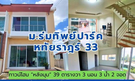 ขายทาวน์เฮาส์ - ขาย/ เช่า ทาวน์โฮม หลังมุม 39 ตารางวา หมู่บ้านร่มทิพย์ หทัยราษฎร์ 33 บางชัน คลองสามวา กรุงเทพ