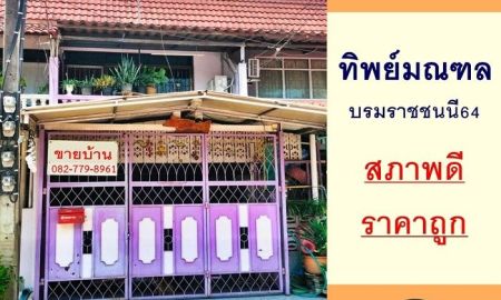 ขายทาวน์เฮาส์ - ขายทาวน์เฮ้าส์ 18 ตารางวา ม.ทิพย์มณฑล ซ.บรมราชชนนี64 สภาพดี ราคาถูกสุด
