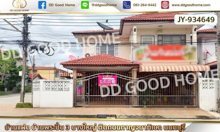 ขายบ้าน - บ้านแฝด บ้านพระปิ่น 3 บางใหญ่ ติดถนนกาญจนาภิเษก นนทบุรี ใกล้เซ็นทรัล เวสต์เกต