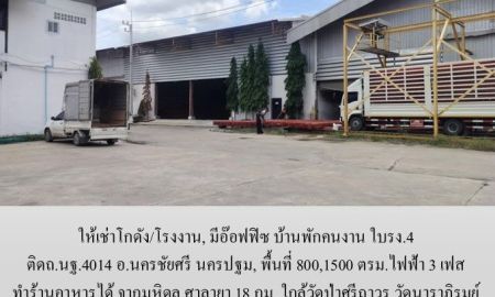 ให้เช่าโรงงาน / โกดัง - ให้เช่าโกดัง/โรงงาน, มีอ๊อฟฟิซ บ้านพักคนงาน ใบรง.4 ติดถ.นฐ.4014 อ.นครชัยศรี นครปฐม,800,1500 ตรม.ไฟฟ้า 3 เฟส ทำร้านอาหารได้ จากมหิดล ศาลายา 18 กม.