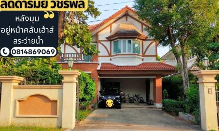ขายบ้าน - ขายบ้านเดี่ยว หมู่บ้านลัดดารมย์ วัชรพล-สุขาภิบาล 5 สถานที่ตั้ง สุขาภิบาล 5 ซอย 27 แขวงท่าแร้ง เขตบางเขน กรุงเทพมหานคร