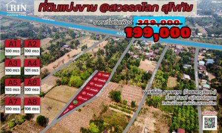 ขายที่ดิน - ขายที่ดินทำเลทอง เมืองสวรรคโลก ราคาเบาๆ คุ้มค่า น่าลงทุน ที่ดินขนาด 100 ตารางวา ราคาถูก เพียง 199,000 บาท เท่านั้น