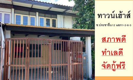 ขายทาวน์เฮาส์ - ขายทาวน์เฮ้าส์20ตรว. ซ.ประชาชื่น12 แยก1-2-6-3 ทำเลดี จัดกู้ฟรี
