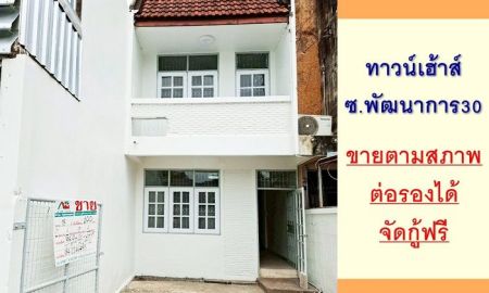ขายทาวน์เฮาส์ - ขายตามสภาพ ทาวน์เฮ้าส์18ตรว. ซ.พัฒนาการ30 จัดกู้ฟรี ราคาพร้อมคุย