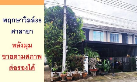ขายทาวน์เฮาส์ - ขายทาวน์เฮ้าส์32.1ตรว. หลังมุม ม.พฤกษาวิลล์88 ศาลายา ต่อเติมเต็ม จัดกู้ฟรี