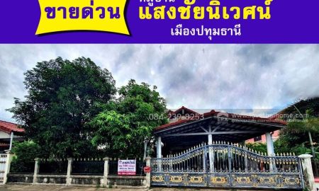 ขายบ้าน - ขายบ้านเดี่ยว หมู่บ้านแสงชัยนิเวศน์ ปทุมธานี พื้นที่ 100 ตรว. ใกล้ รพ.ปทุมธานี บิ๊กซี ปทุมธานี และโลตัสปทุมธานี