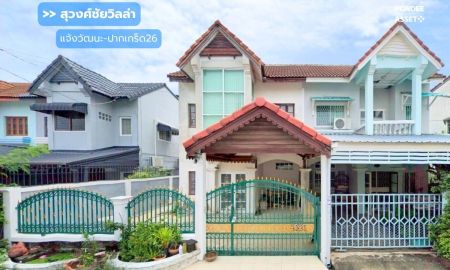 ขายบ้าน - ขายด่วน !! บ้านแฝด หมู่บ้านสุวงศ์ชัยวิลล่า แจ้งวัฒนะ-ปากเกร็ด26 (ขนาด 37 ตร.ว.) โครงการติดถนนหลักเส้นติวานนท์ : (Suwongchai Villa)