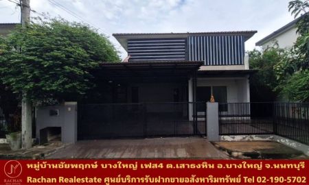 ขายบ้าน - Vายด่วน บ้านเดี่ยว 2 ชั้น หลังริม หมู่บ้านชัยพฤกษ์ บางใหญ่ เฟส 4 เนื้อที่ 52 ตร.ว