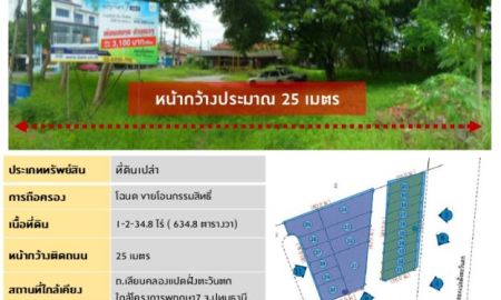 ขายที่ดิน - ขายที่ดินเปล่าเนื้อที่ 1-2-34.8 ไร่ ( 634.8 ตารางวา)ต.ลำลูกกา อ.ลำลูกกา จ.ปทุมธานี