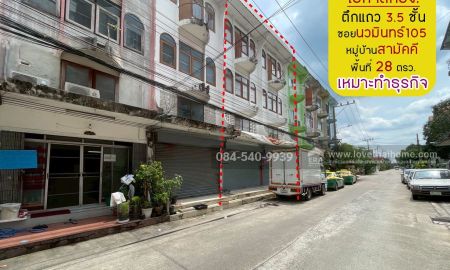 ขายอาคารพาณิชย์ / สำนักงาน - ขายตึกแถว 3.5 ชั้น ซอยนวมินทร์105 (หมู่บ้านสามัคคี) ทำเลเยี่ยมใจกลางเมืองย่านนวมินทร์ สภาพดี พื้นที่ 28 ตรว.
