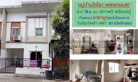 ขายทาวน์เฮาส์ - ขายด่วน! ทาวน์เฮ้าส์ 2 ชั้น หมู่บ้านไลโอ1 เพชรเกษม81 พื้นที่ 18.6 ตรว.