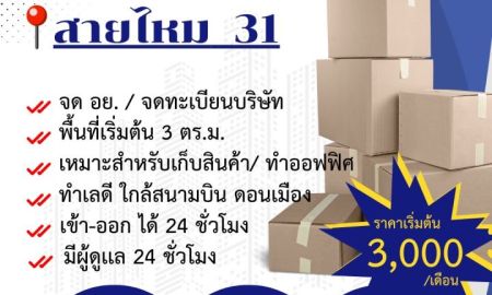 ให้เช่าโรงงาน / โกดัง - โกดังให้เช่า สายไหม 31 (ว่างเดือนตุลาคมนี้)