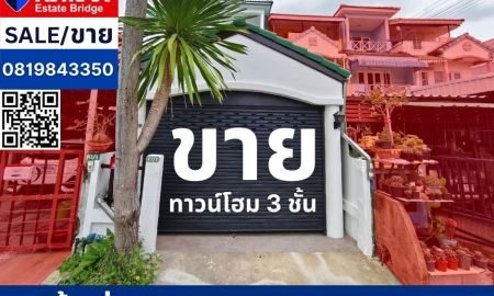ขายทาวน์เฮาส์ - ทาวน์โฮม 3 ชั้น สภาพดี พร้อมเข้าอยู่ ราคาถูกกว่าราคาประเมิน