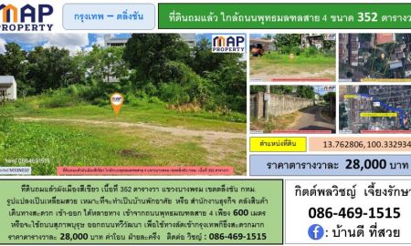 ขายที่ดิน - ที่ดินใกล้พุทธมณฑล 352 ตารางวา ถมแล้ว ผังเมืองสีเขียว