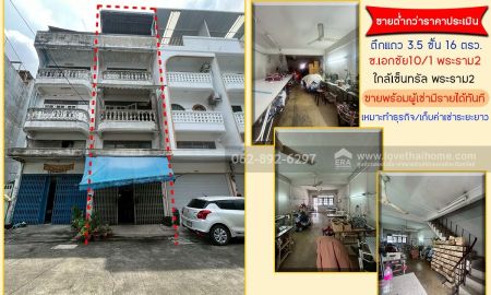 ขายอาคารพาณิชย์ / สำนักงาน - ขายตึก3.5ชั้นเอกชัย10/1ขนาด 16วาต่ำกว่าราคาประเมิน