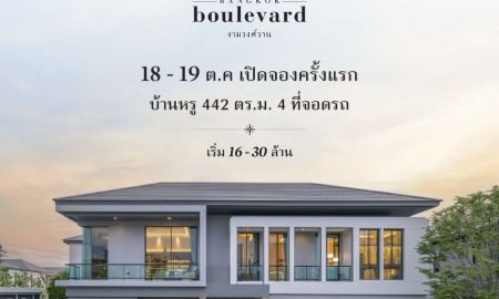 ขายบ้าน - เตรียมพบโครงการใหม่ บางกอก บูเลอวาร์ด งามวงศ์วาน บ้านเดี่ยวหรู Modern Tropical จาก SC Asset