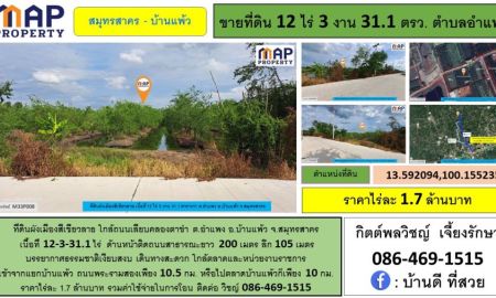 ขายที่ดิน - ที่ดินใกล้คลองตาขำ ใกล้ตลาดและหน่วยงานราชการ บ้านแพ้ว สมุทรสาคร