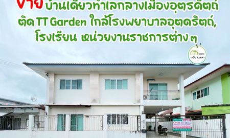 ขายบ้าน - บ้านเดี่ยว2ชั้น กลางตัวเมืองอุตรดิตถ์ ราคาถูก สินเชื่อจัดเต็ม