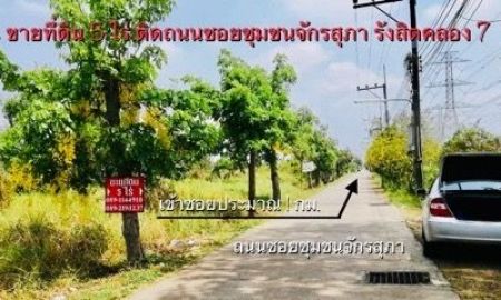 ขายที่ดิน - ขายที่ดินรังสิตคลอง7 ถ.รังสิต-นครนายก คลอง7 ทั้งหมด 5 ไร่ แบ่งขายได้