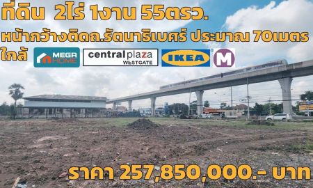 ขายที่ดิน - ที่ดิน2-1-55ไร่(ถมแล้ว) ติดรัตนาธิเบศร์ ติดรถไฟฟ้า ใกล้สถานีรถไฟฟ้าบางพลู 350ม. สามารถทำตึกสูงได้