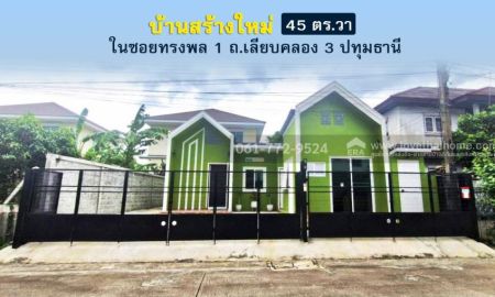 ขายบ้าน - ขายบ้านเดี่ยวเลียบคลอง 3 ในซอยทรงพล 1 คูคต ปทุมธานี บ้านสร้างใหม่ 45 ตร.วา ใกล้รถไฟฟ้า BTS (สถานีคูคต) และ รพ.สินแพทย์ ลำลูกกา