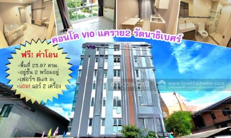 ขายคอนโด - ขายคอนโด Vio แคราย2 ติวานนท์ ใกล้รถไฟฟ้า MRT ศูนย์ราชการนนทบุรี พื้นที่ 25.97 ตรม. อยู่ชั้น 2 พร้อมอยู่ แถมแอร์ 2 เครื่อง เฟอร์ฯ Built in ฟรีค่าโอน