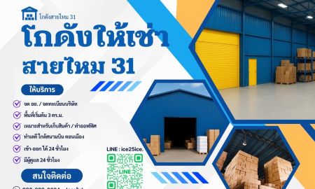 ให้เช่าโรงงาน / โกดัง - โกดังสายไหม 31 ให้เช่า เริ่มต้นเพียง 3,000 บาท / ขั้นต่ำ 3 ตร.ม.