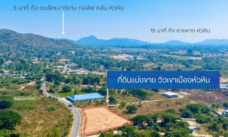 ขายที่ดิน - ขายที่ดินทำเลทอง เริ่ม 135 ตร.วา วิวภูเขา ใกล้สนามกอล์ฟ หัวหิน