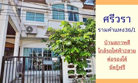 ขายทาวน์เฮาส์ - ขายทาวน์เฮ้าส์18ตรว. ม.ศรีวรา รามคำแหง สภาพดีพร้อมอยู่ จัดกู้ฟรี