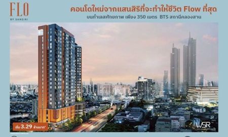 ขายคอนโด - FLO by Sansiri Riverside Living, Investment Value ราคาเริ่มต้นเพียง 3.09 ล้านบาท ทำเลคลองสาน ใกล้ BTS