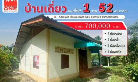 ขายบ้าน - บ้านเดี่ยว ราคาย่อมเยา ไม่ถึงล้าน แต่ได้บ้านพร้อมที่ดิน บนเนื้อที่ 152 ตารางวา