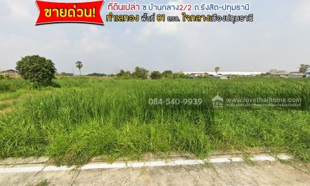 ขายที่ดิน - ขายด่วน! ที่ดินเปล่า ถนนรังสิต-ปทุมธานี ซอยบ้านกลาง2/2 พื้นที่ 81 ตรว.