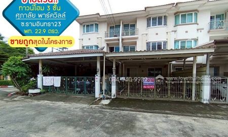 ขายทาวน์เฮาส์ - ขายด่วน!! ทาวน์โฮม 3 ชั้น หมู่บ้านศุภาลัย พาร์ควิลล์ ซอยรามอินทรา23 เนื้อที่ 22.90 ตรว.