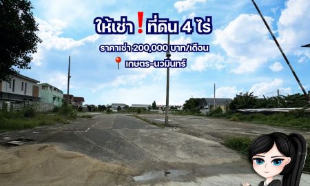 ให้เช่าที่ดิน - ให้เช่า ที่ดิน 4 ไร่ เข้าออกซอยรามอินทรา 14 ถนนเกษตรนวมินทร์