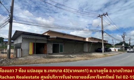 ขายอาคารพาณิชย์ / สำนักงาน - ขายด่วน ห้องแถวชั้นเดียว 7 ห้อง แปลงมุม ซ.เทศบาล 43(นาคนคร1) ต.บางคูรัด อ.บางบัวทอง จ.นนทบุรี