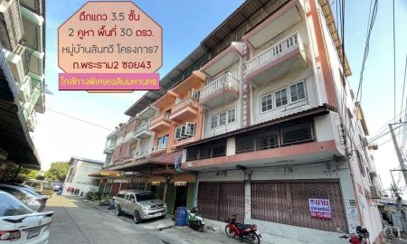 ขายอาคารพาณิชย์ / สำนักงาน - ขายตึกแถว 3.5 ชั้น ถนนพระราม2 ซอย43 หมู่บ้านสินทวี โครงการ7 พื้นที่ 30 ตรว. 2 คูหา