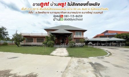 ขายบ้าน - ขายถูกบ้านหรูบางใหญ่ นนทบุรี ซอยวัดหลังบาง ถนนกาญจนาภิเษก พื้นที่ 832 ตรว. บ้านเป็นไม้สักทองทั้งหลัง